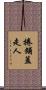 捲鋪蓋走人 Scroll