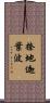 捺地迦葉波 Scroll