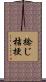 捻じ桔梗 Scroll