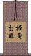 掃黃打非 Scroll
