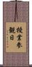 授業参観日 Scroll