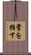 掌を指す Scroll
