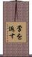 掌を返す Scroll