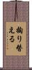掏り替える Scroll