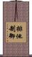 排他制御 Scroll