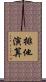 排他演算 Scroll