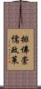 排佛崇儒政策 Scroll