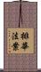 排華法案 Scroll