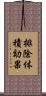 排除体積効果 Scroll