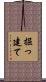 掘っ建て Scroll