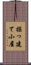 掘っ建て小屋 Scroll