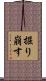 掘り崩す Scroll