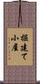 掘建て小屋 Scroll