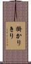 掛かりきり Scroll