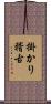 掛かり稽古 Scroll