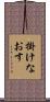 掛けなおす Scroll
