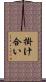 掛け合い Scroll