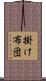 掛け布団 Scroll