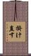 掛け直す Scroll