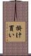 掛け買い Scroll