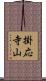 掛応寺山 Scroll