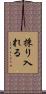 採り入れる Scroll