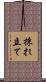 採れ立て Scroll