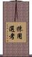 採用選考 Scroll