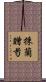 採蘭贈芍 Scroll