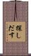 探しだす Scroll