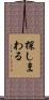 探しまわる Scroll