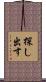 探し出す Scroll