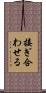接ぎ合わせる Scroll