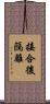 接合後隔離 Scroll