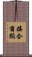 接合菌類 Scroll
