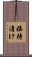 接待漬け Scroll