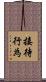接待行為 Scroll