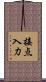 接点入力 Scroll