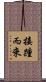 接踵而來 Scroll