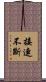 接連不斷 Scroll