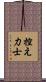 控え力士 Scroll