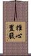 推心置腹 Scroll