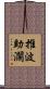 推波助瀾 Scroll