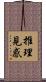 推理見惑 Scroll