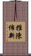 推陳佈新 Scroll