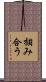掴み合う Scroll