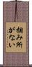 掴み所がない Scroll