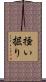 掻い掘り Scroll