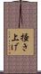 掻き上げ Scroll