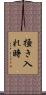 掻き入れ時 Scroll